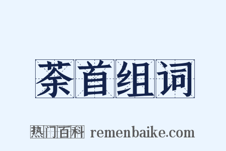 荼首组词是什么意思的图片